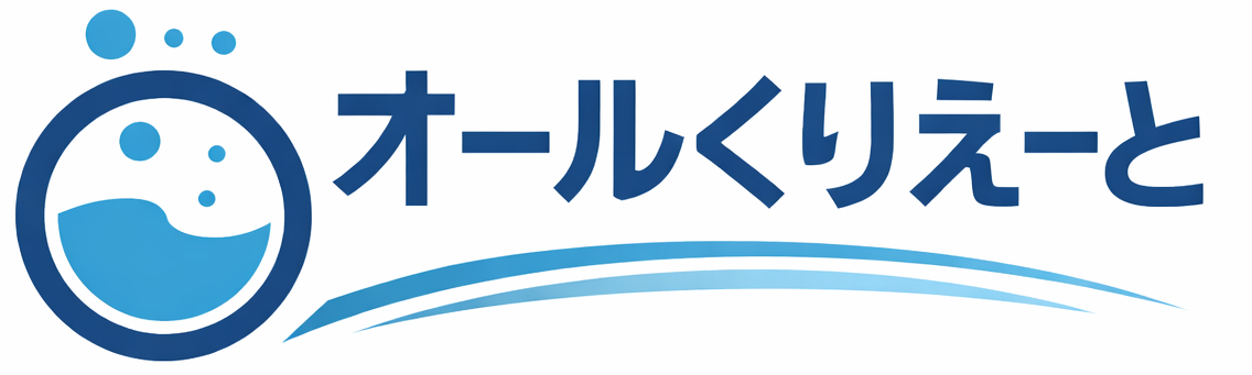 秋田県大仙市のハウスクリーニングはオールくりえーと